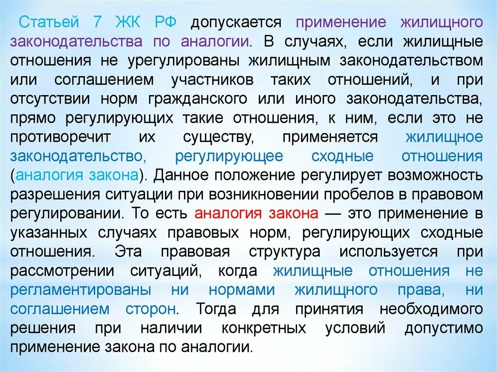 Допускается ли применять в качестве. Понятие жилищного законодательства. Применение гражданского законодательства по аналогии. Жилищное право характеристика.