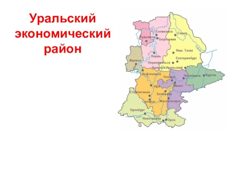 Производство уральского района. Уральский экономический район на карте России. Урал экономический район карта. Субъекты Уральского экономического района на карте. Экономическая карта Уральского экономического района.