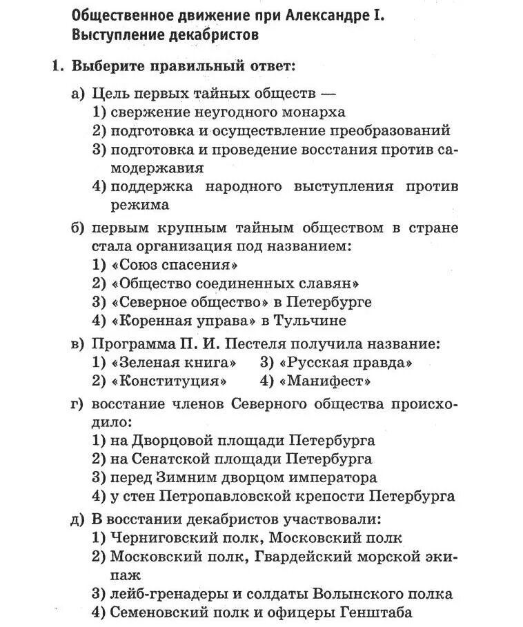 Тест движение декабристов 9 класс ответы. Общественное движение александр 1 тест. общественное движение при александре 1 выступление декабристов. тест общественное движение 9 кл. тест по теме декабристы.