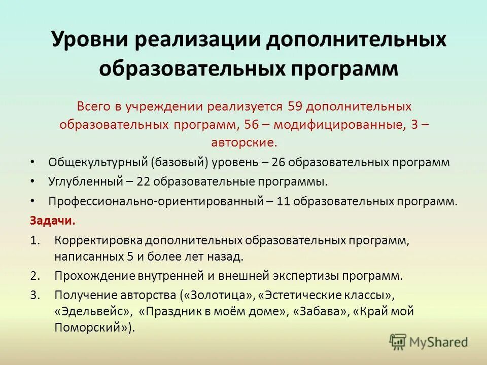 Уровни образовательной программы дополнительного образования. Уровни образовательных программ дополнительного образования. уровень дополнительной образовательной программы. уровни дополнительных общеобразовательных программ. реализация дополнительных общеобразовательных программ.