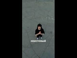 Песня плохая девочка винтаж травма