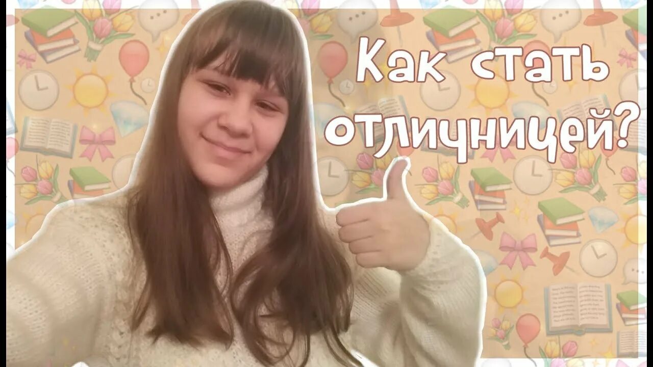 Как стать отличницей в 5 классе