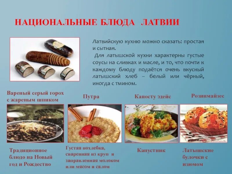 Меню обеда разных народов нашей страны. Национальные блюда Латвии. Национальная кухня латышей. Латвийская кухня национальные блюда. Латышское национальное блюдо.