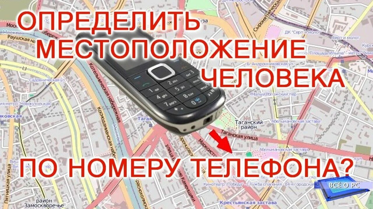 Подключиться по номеру телефона. Местонахождение человека по номеру телефона. Расположение человека по номеру телефона. Определить местоположение человека по номеру телефона.