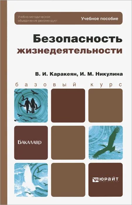 а. юрайт бжд. юрайт бжд. безопасность жизнедеятельности учебное пособие. а.