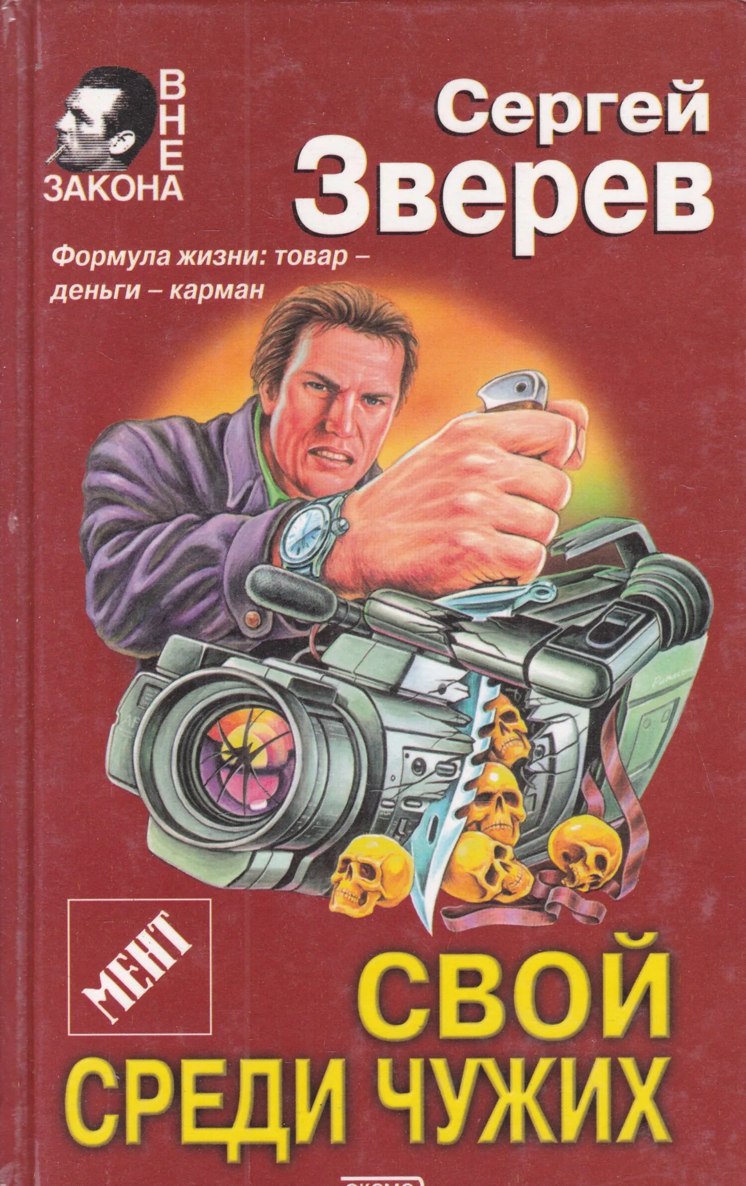 Вне закона книга. Свой среди чужих чужой среди своих книга. Чужой автор книги