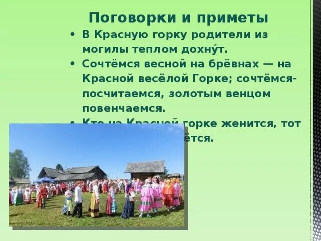 Красная горка можно ли. Приметы на красную горку. Свадебные обряды на красную горку. Красная горка приметы обычаи. Красная горка праздник для детей.