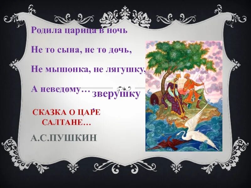 Царица родила дочь. Родила царица в ночь не то сына. Ночь сказка о Салтане. Родила Царевна в ночь не то сына не то дочь. Сказка о царе Салтане родила царица в ночь не то сына не то дочь.