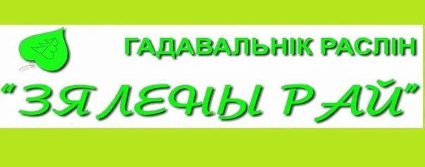 Магазин зеленый рай в якутске. Зеленый рай белоруссия. Зеленый рай каталог. Зеленый рай каталог. Зеленый рай белоруссия.