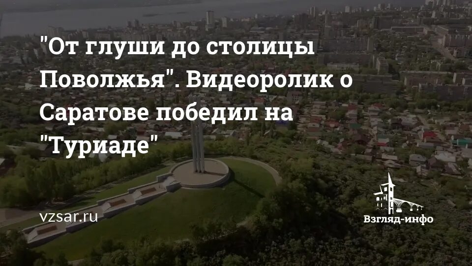 В деревню к тетке в саратове. В глушь в Саратов. Саратов столица Поволжья. В деревню в глушь в Саратов. Саратов культурная столица Поволжья.