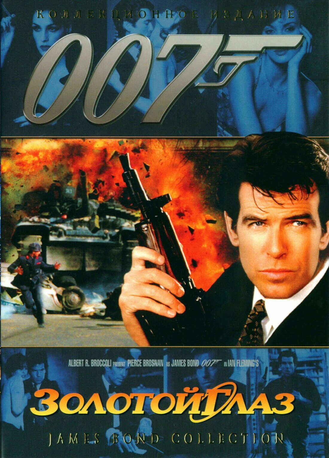 Пирс броснан 007 золотой глаз. Золотой глаз 1995 фамке янссен. Золотые бонды. Алек тревельян «золотой глаз» 1995. Золотые бонды.
