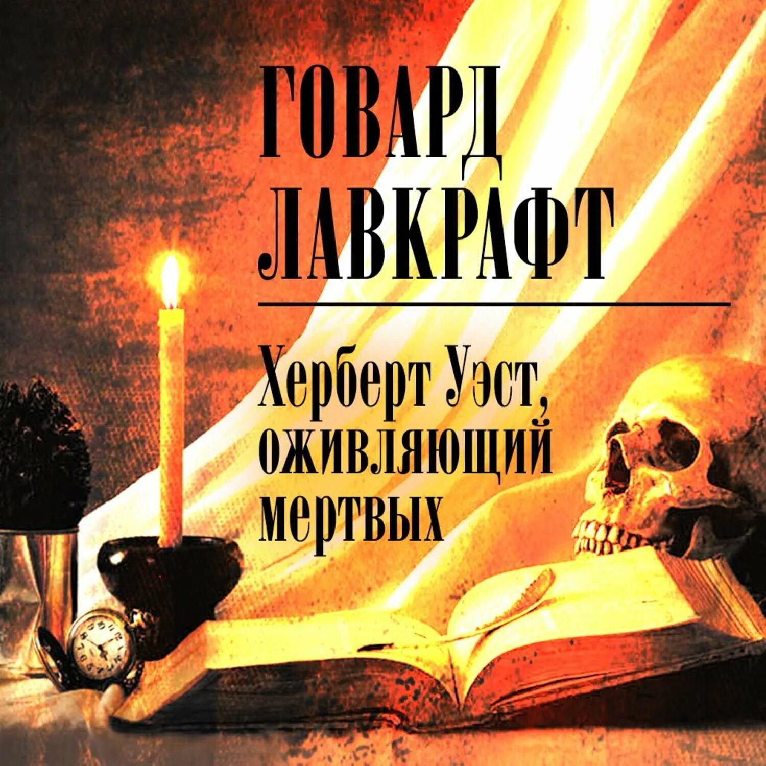 Говард филлипс аудиокнига. Лавкрафт Херберт Уэст оживляющий мертвых. Герберт Уэст - реаниматор книга книги Говарда Филлипса Лавкрафта. Герберт Уэст - реаниматор Говард Филлипс Лавкрафт книга. Оживление МЁРТВЫХКНИГА.