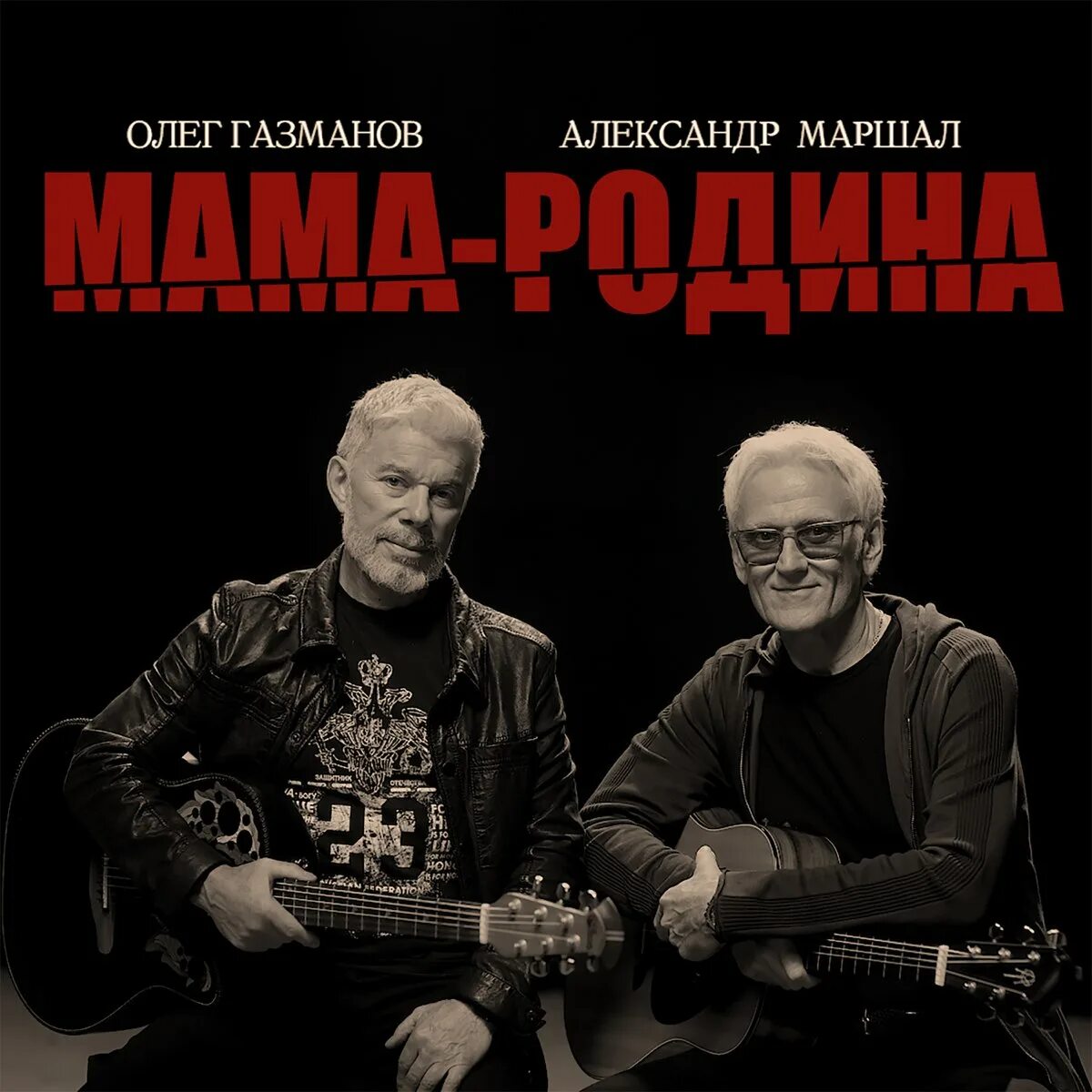 Газманов мама mp3. Мама-Родина Газманов и Маршал.