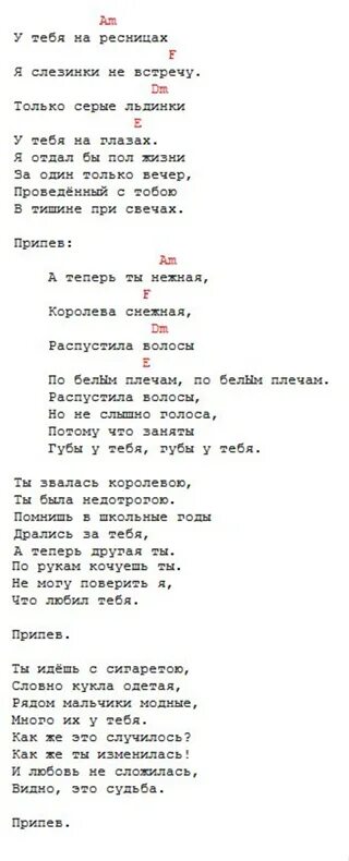 Песня королевой подруга текст. Королева Снежная комиссар текст. Королева Снежная аккорды. Слова песни Королева Снежная. Королева Снежная песня текст.