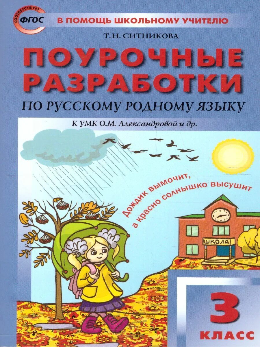 Умк александровой родной русский язык. Умк александровой родной русский язык. Умк александровой родной русский язык. Родной язык 9 класс учебник. Поурочные разработки 2 класс русский язык яценко.