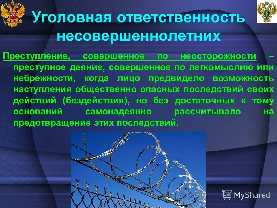 Совершил правонарушение по неосторожности. Уголовная ответственность несовершеннолетних. Уголовная ответственность несоверш. Условная ответственность несовершеннолетних. Ответственность несовкрпш.