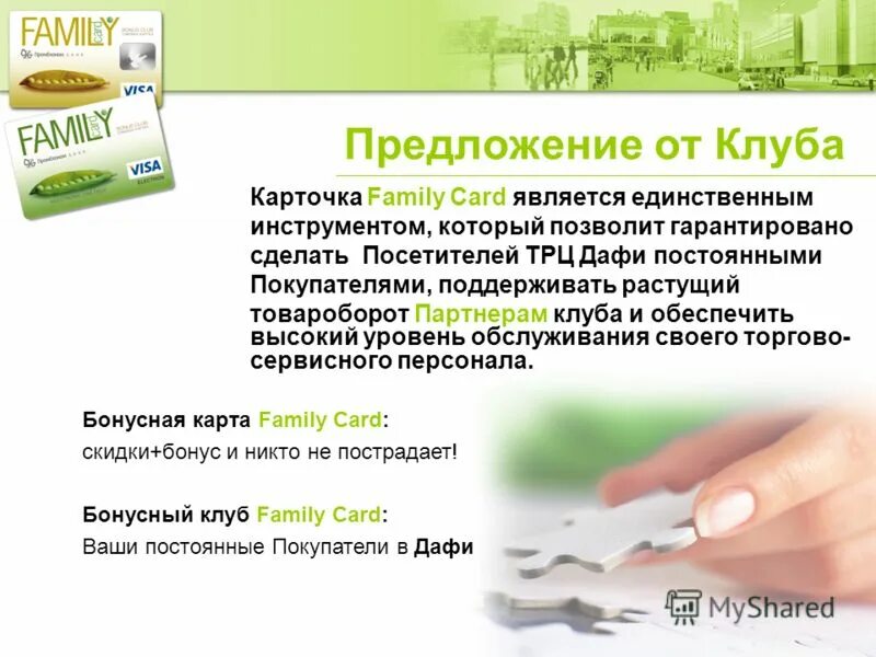 Клубная карта семь+я. Скидочная карта магазина семья. Семейный счет реклама. Скидочная карта магазина семья. Бонусная семья.