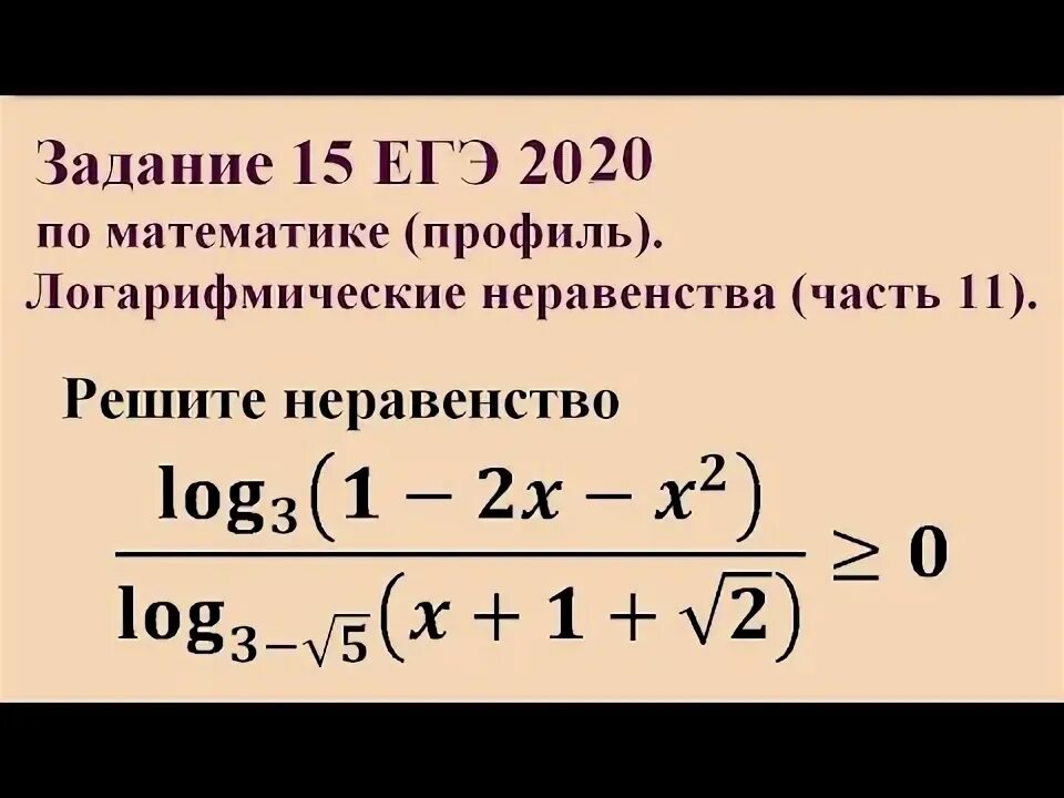 Неравенство егэ 2023. Логарифмические неравенства ЕГЭ профиль 2023. Решение неравенств ЕГЭ профильный. ЕГЭ профиль математика логарифмические неравенства. Логарифмические неравенства ЕГЭ профиль с решениями.