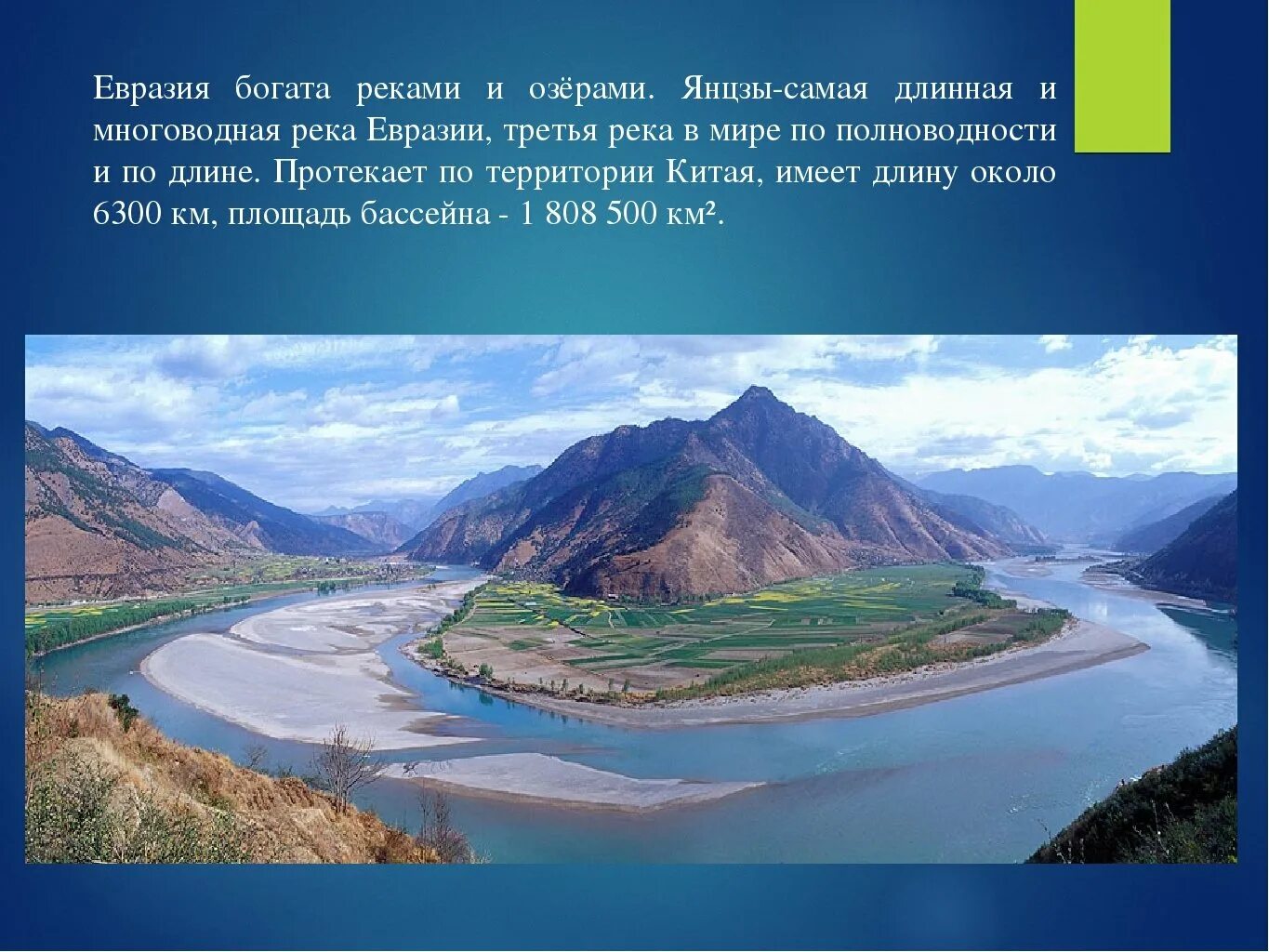 Где берет начало река янцзы. Евразия река Янцзы. Исток реки Янцзы. Янцзы самая длинная река Евразии. Самая большая река в Евразии Янцзы.