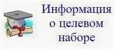 Целевое направление егэ. Целевое обучение. целевой прием картинки. целевое направление в медицинский вуз. что такое целевое обучение в вузе.