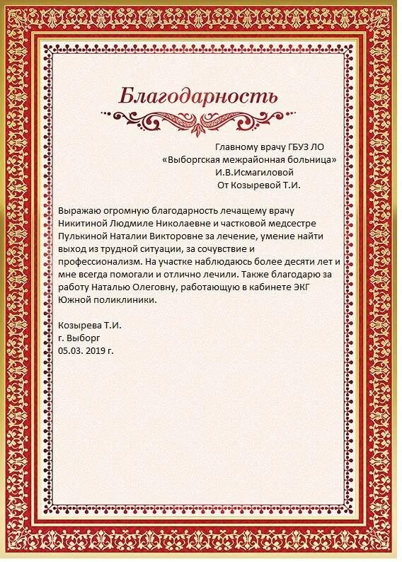 Благодарность врачу текст. Благодарность врачу от пациента. Благодарственное письмо врачу от пациента. Благодарность главному врачу. Хорошая благодарность врачам