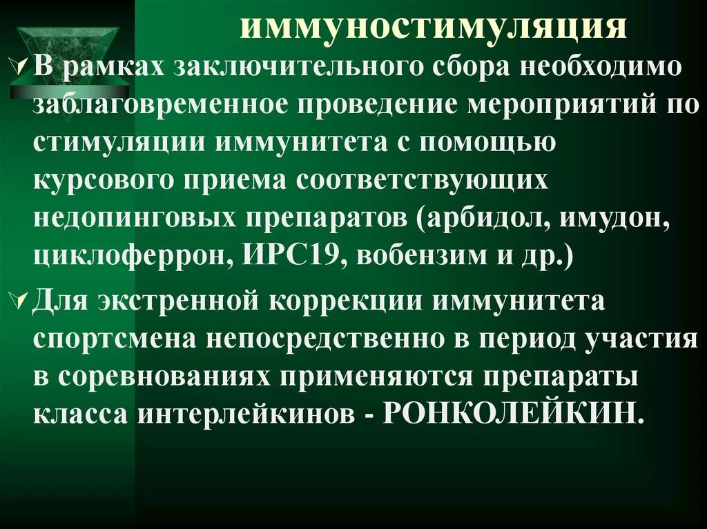 Иммунокоррекция и иммуностимуляция. Иммуностимуляция принципы. Общие представления об иммуностимуляции. Иммунокорригирующей терапии. Иммунная коррекция