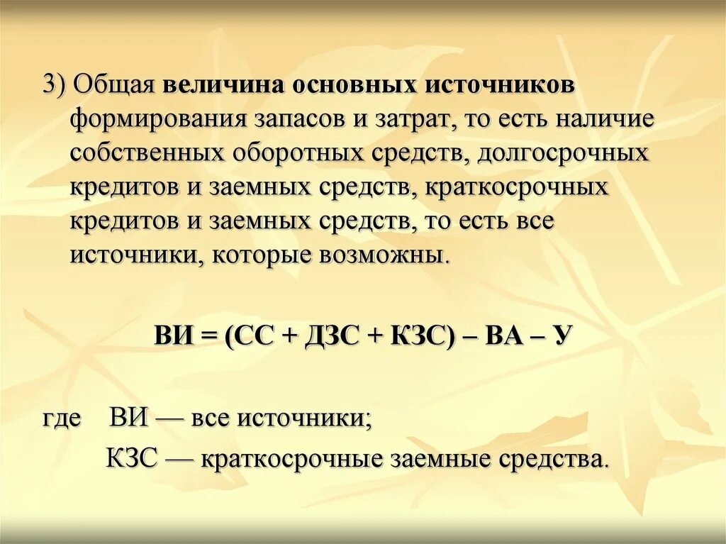 Общая величина запасов. Общая величина основных источников средств. Как рассчитать величину запасов и затрат?. Общая величина источников формула. Общая величина основных источников формирования запасов и затрат.