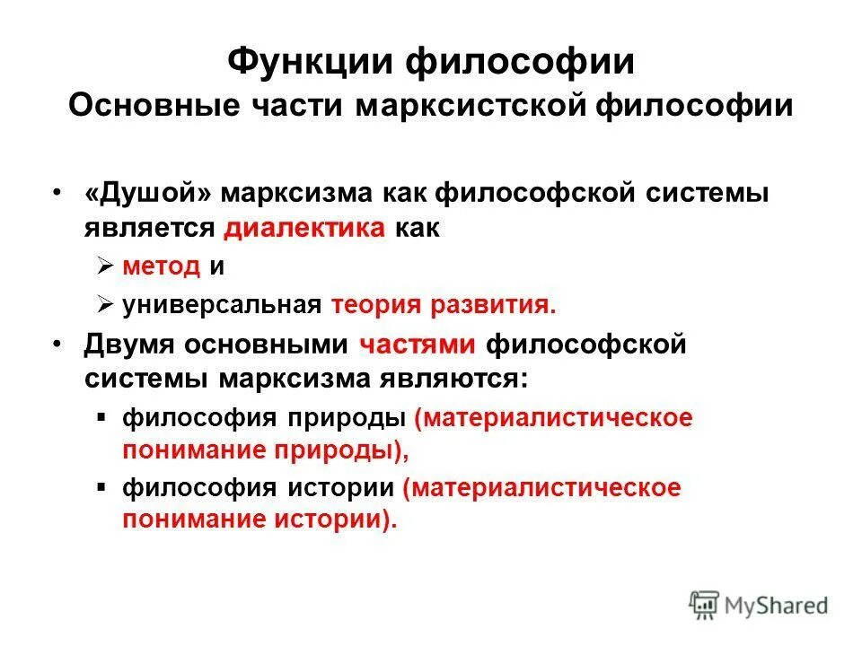 Составными частями философии являются. Составные части философии. 26. Философия марксизма.. 2 Части Марксистской философии. Основные функции философии.