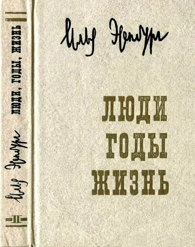 Люди годы жизнь Эренбург. Мемуары Эренбурга люди годы жизнь. Эренбург годы жизни