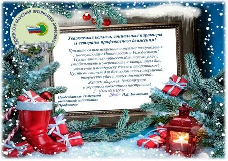Официальное поздравление с наступающим