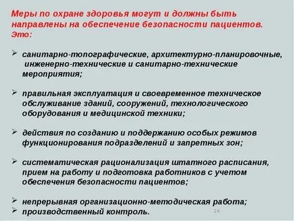 Система охраны здоровья в здравоохранении