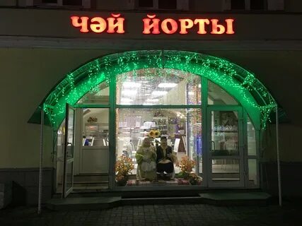 Дом чая казань