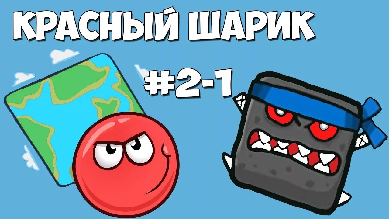 Красный шар 2. Красный шарик 2. Няша и красный шарик.