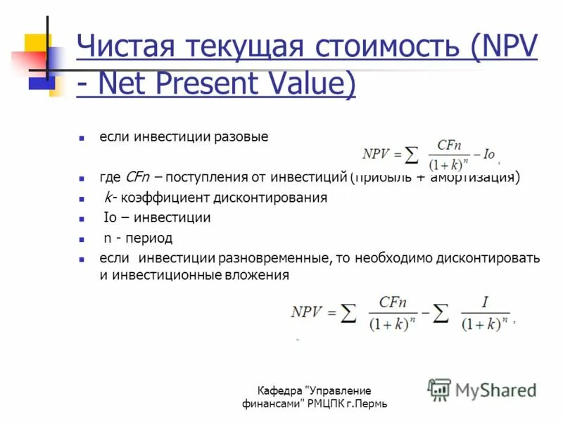Npv pp pi. Чистая текущая стоимость (npv). формула чистой текущей стоимости. чистая текущая стоимость проекта. чистая текущая стоимость проекта формула.