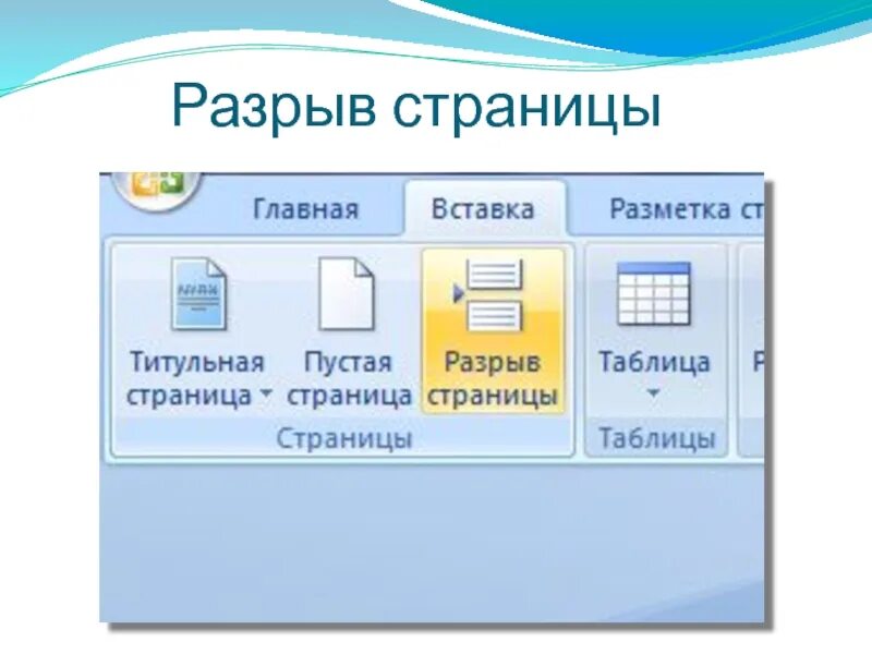 Разрыв на текущей странице word. Разрыв страницы. Разрыв страницы в Word. Вставка разрыва страницы в Word. Как сделать разрыв страницы.