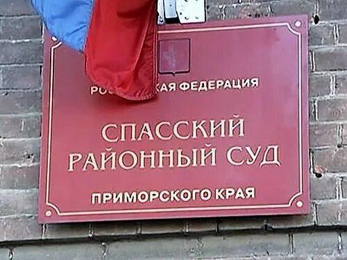 Суд приморского района санкт петербурга сайт. Спасский районный суд. Спасский районный суд Приморского края. Районный суд Приморского района. Спасский районный суд Рязанской области.