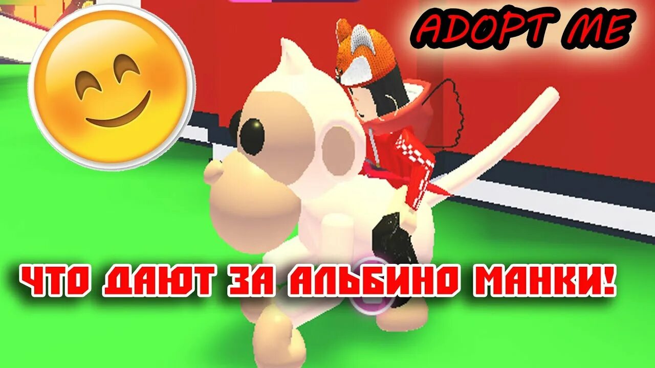 Манка адопт ми. Альбино манки трейд. альбино манки в адопт ми. фр обезьяна адопт ми. что дают за альбино манки в адопт ми.