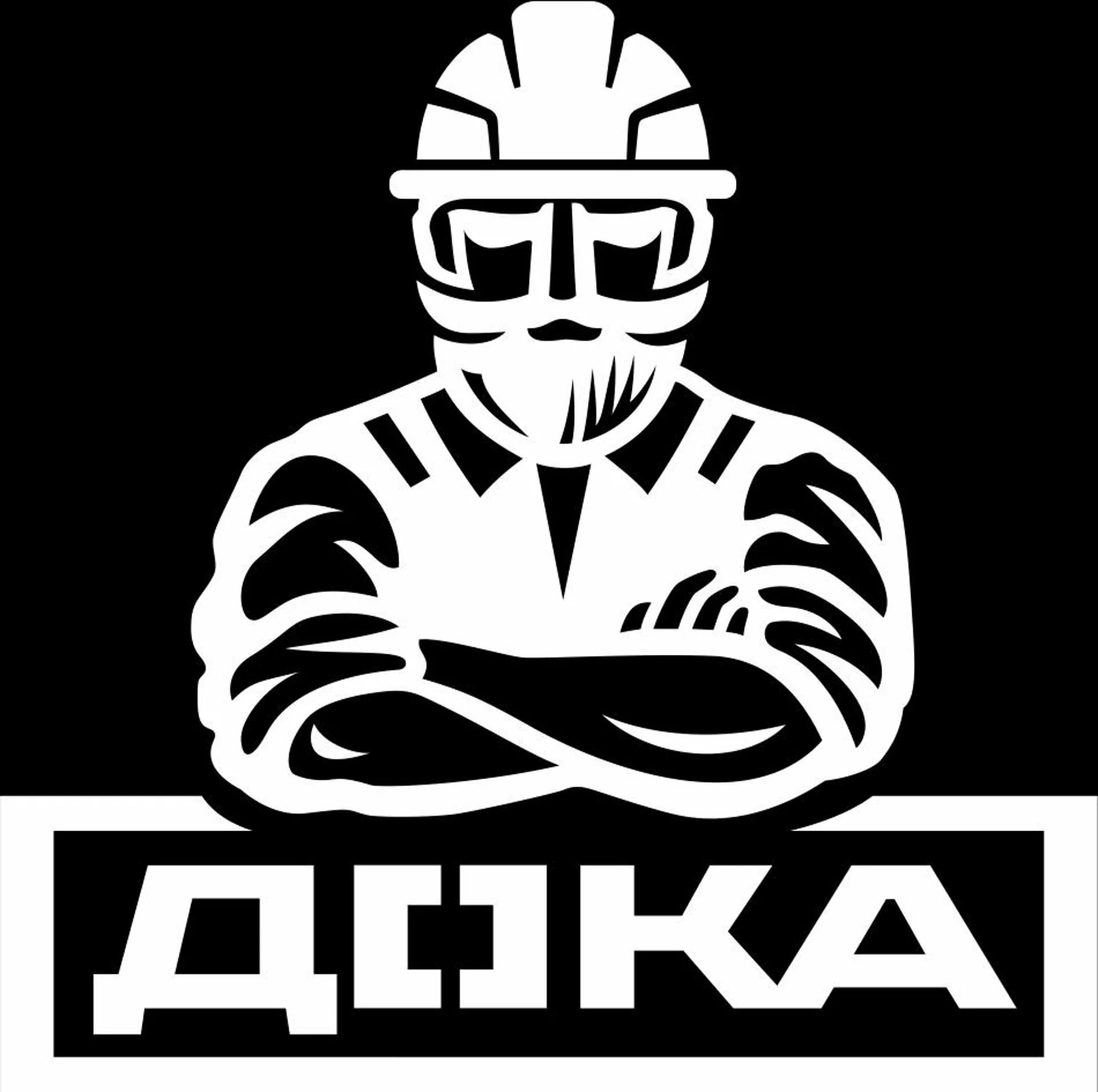 Дока информации. Строительная компания дока. дока. строительная компания дока парфенов. диз док.