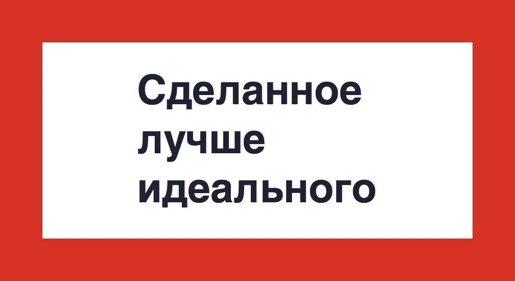 Сделай приличную. Сделанное лучше идеального. Лучше сделать чем идеально. Сделанное лучше идеального картинка. Сделанное лучше идеального кто сказал.