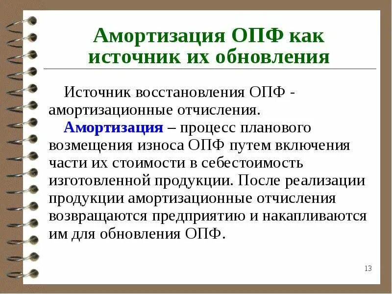 Амортизация фондов предприятия. Амортизация основных производственных средств. амортизация основных фондов предприятия. износ производственных фондов. амортизация основных производственных фондов это.