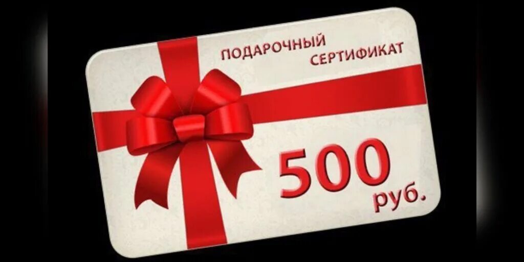 Подарки на 5 рублей. Сертификат на 500 руб. Подарочный сертификат на 500р.. Подарочный сертификат 500 руб.. Сертификат подарочный 500.