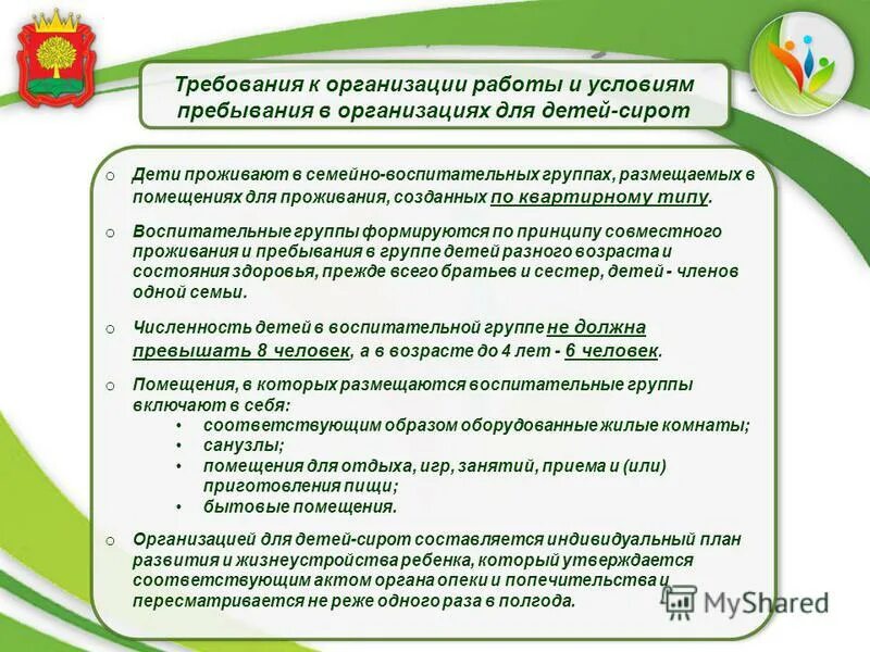 расстояние от организации для детей сирот ответ. статистика детей сирот и детей оставшихся без попечения родителей. требования к жилому помещению приобретаемому для детей сирот. количество детей-сирот и детей оставшихся без попечения родителей. нормы питания детей сирот и детей оставшихся без попечения родителей.