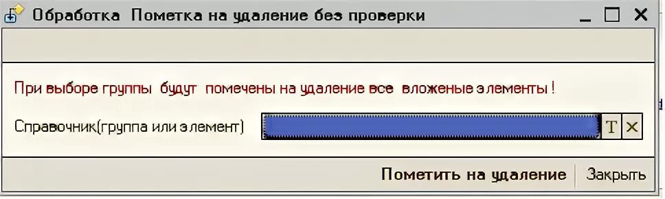 Пометить на удаление программно. Пометить на удаление программно