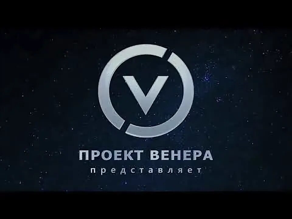 Проект венера официальный сайт на русском Предложения важнее критики: https:///ru/about/aims-and-pr