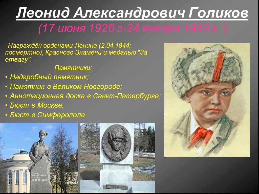 Почему героями новгородских. Леня Голиков портрет. Леня Голиков Великий Новгород. Леня Голиков (1926-1943).