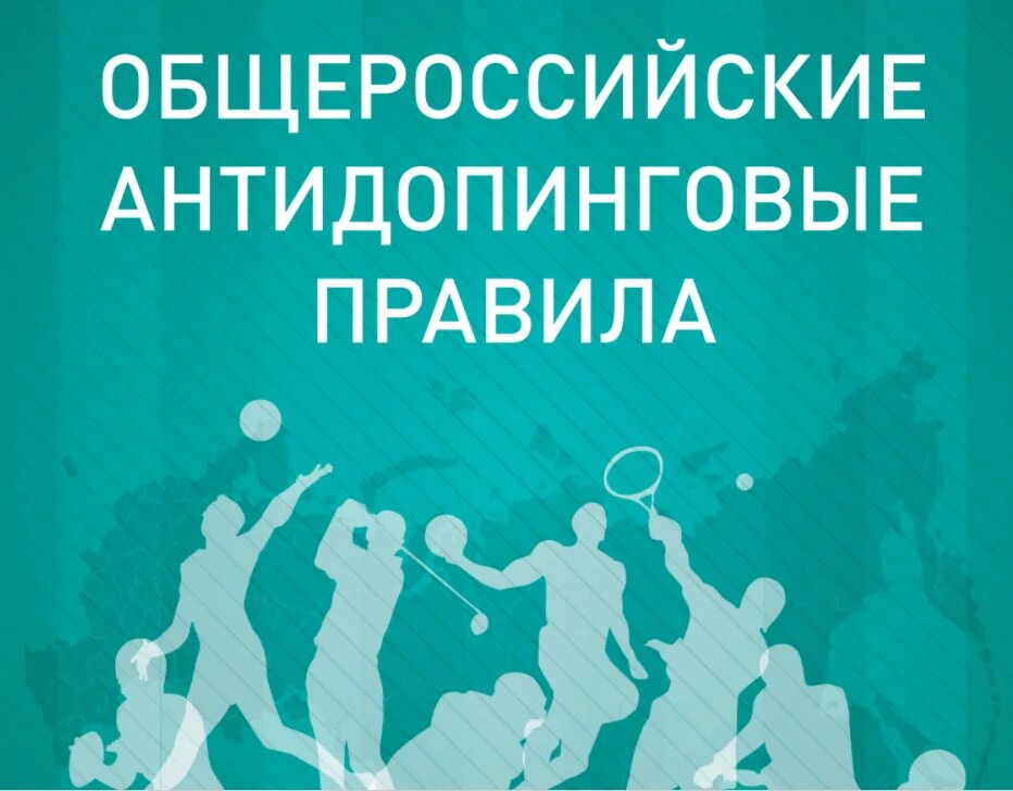 Общероссийские антидопинговые правила. Список антидопинговых правил. Всемирный антидопинговый кодекс. Национальные антидопинговые организации.