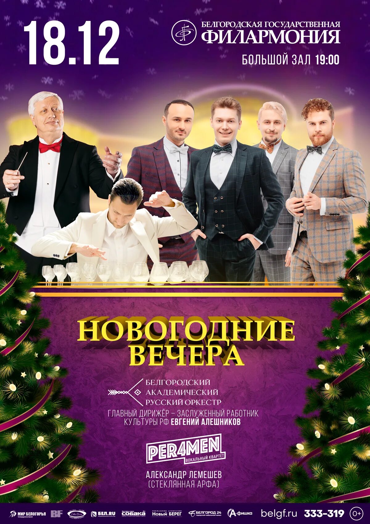 26 декабря. Филармония новогодняя программа. Новогодняя афиша новогодняя феерия. Филармония новогодняя программа. Филармония новогодняя программа.
