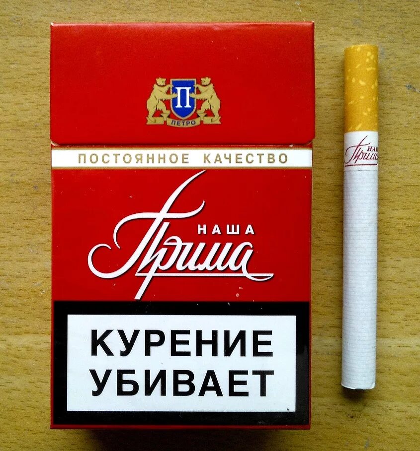 Прима армейская 10 сигарет. Сигареты Прима с фильтром. Сигареты Прима без фильтра. Сигареты наша Прима с фильтром.