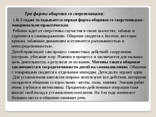 Эмоционально практическое общение. Эмоционально практическое общение ради сверстника. Эмоционально-практическая форма общения. Эмоционально-практическая форма общения дошкольников. Эмоционально-практическая форма общения детей со сверстниками.