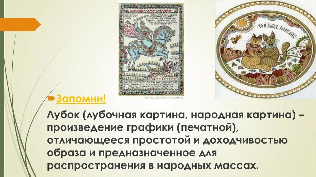 Лубок. Народная расписная картинка лубок 4 класс изо презентация. Лубок. Лубочные картинки раскраски. Русский лубок кот казанский.